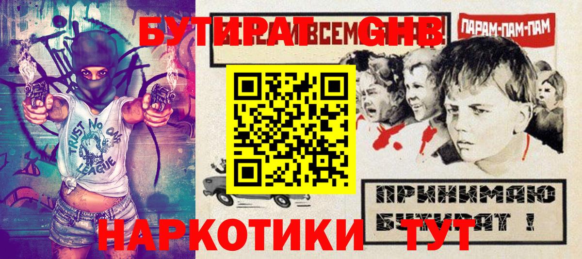 Обнинск  БУТИРАТ оксибутират  Бутират  Вход с VPN 