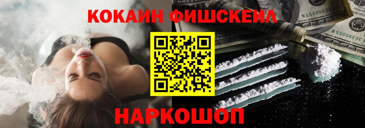 КОКАИН Fish Scale Обнинск