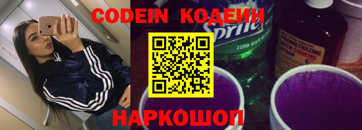 Кодеин напиток Lean (лин)  Вход с VPN  Обнинск 